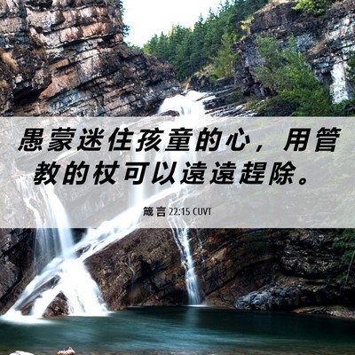 Picture 06 - 箴 言 22:15 CUVT - 愚 蒙 迷 住 孩 童 的 心 ， 用 管 教 - Bible Verse Picture
