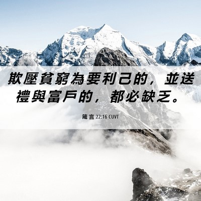 Picture 06 - 箴 言 22:16 CUVT - 欺 壓 貧 窮 為 要 利 己 的 ， 並 送 - Bible Verse Picture