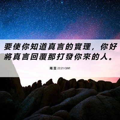 Picture 06 - 箴 言 22:21 CUVT - 要 使 你 知 道 真 言 的 實 理 ， 你 - Bible Verse Picture