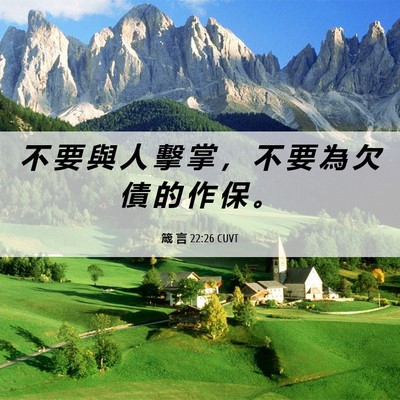 Picture 06 - 箴 言 22:26 CUVT - 不 要 與 人 擊 掌 ， 不 要 為 欠 債 - Bible Verse Picture
