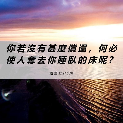 Picture 06 - 箴 言 22:27 CUVT - 你 若 沒 有 甚 麼 償 還 ， 何 必 使 - Bible Verse Picture