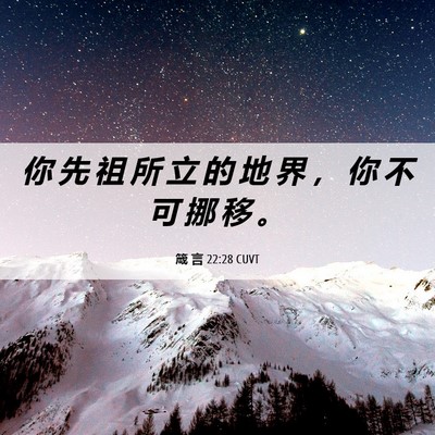 Picture 06 - 箴 言 22:28 CUVT - 你 先 祖 所 立 的 地 界 ， 你 不 可 - Bible Verse Picture