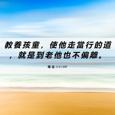 Picture 06 - 箴 言 22:6 CUVT - 教 養 孩 童 ， 使 他 走 當 行 的 道 - Bible Verse Picture