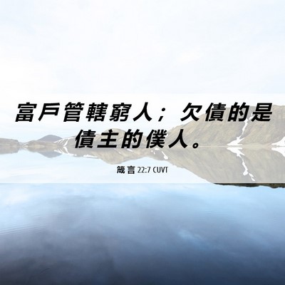 Picture 06 - 箴 言 22:7 CUVT - 富 戶 管 轄 窮 人 ； 欠 債 的 是 債 - Bible Verse Picture
