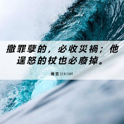 Picture 06 - 箴 言 22:8 CUVT - 撒 罪 孽 的 ， 必 收 災 禍 ； 他 逞 - Bible Verse Picture