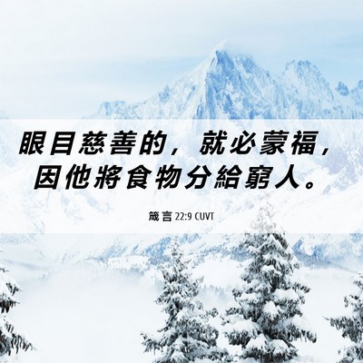 Picture 06 - 箴 言 22:9 CUVT - 眼 目 慈 善 的 ， 就 必 蒙 福 ， 因 - Bible Verse Picture