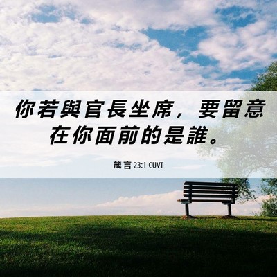 Picture 06 - 箴 言 23:1 CUVT - 你 若 與 官 長 坐 席 ， 要 留 意 在 - Bible Verse Picture