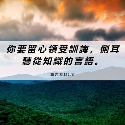 Picture 06 - 箴 言 23:12 CUVT - 你 要 留 心 領 受 訓 誨 ， 側 耳 聽 - Bible Verse Picture