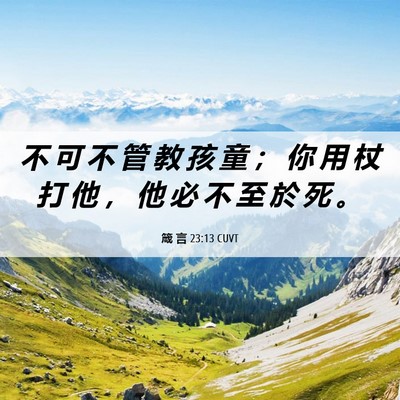 Picture 06 - 箴 言 23:13 CUVT - 不 可 不 管 教 孩 童 ； 你 用 杖 打 - Bible Verse Picture