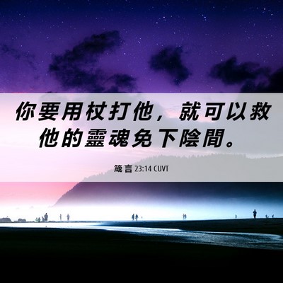 Picture 06 - 箴 言 23:14 CUVT - 你 要 用 杖 打 他 ， 就 可 以 救 他 - Bible Verse Picture