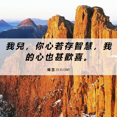Picture 06 - 箴 言 23:15 CUVT - 我 兒 ， 你 心 若 存 智 慧 ， 我 的 - Bible Verse Picture