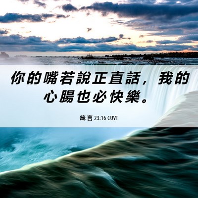 Picture 06 - 箴 言 23:16 CUVT - 你 的 嘴 若 說 正 直 話 ， 我 的 心 - Bible Verse Picture