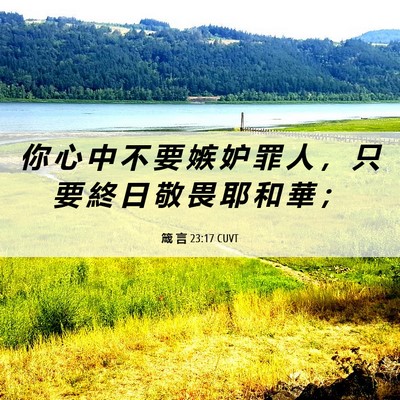 Picture 06 - 箴 言 23:17 CUVT - 你 心 中 不 要 嫉 妒 罪 人 ， 只 要 - Bible Verse Picture