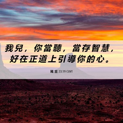 Picture 06 - 箴 言 23:19 CUVT - 我 兒 ， 你 當 聽 ， 當 存 智 慧 ， - Bible Verse Picture