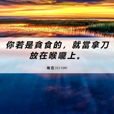 Picture 06 - 箴 言 23:2 CUVT - 你 若 是 貪 食 的 ， 就 當 拿 刀 放 - Bible Verse Picture