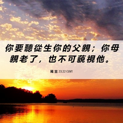 Picture 06 - 箴 言 23:22 CUVT - 你 要 聽 從 生 你 的 父 親 ； 你 母 - Bible Verse Picture