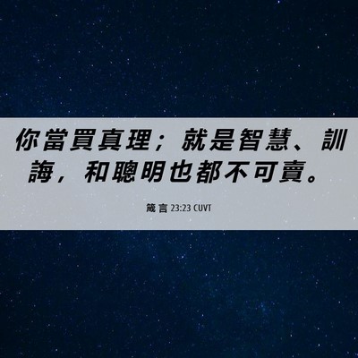 Picture 06 - 箴 言 23:23 CUVT - 你 當 買 真 理 ； 就 是 智 慧 、 訓 - Bible Verse Picture