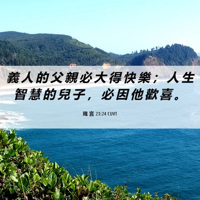 Picture 06 - 箴 言 23:24 CUVT - 義 人 的 父 親 必 大 得 快 樂 ； 人 - Bible Verse Picture