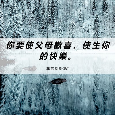 Picture 06 - 箴 言 23:25 CUVT - 你 要 使 父 母 歡 喜 ， 使 生 你 的 - Bible Verse Picture