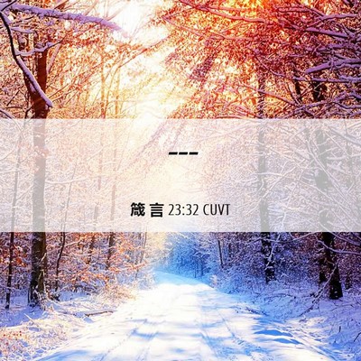 Picture 06 - 箴 言 23:32 CUVT -  - Bible Verse Picture