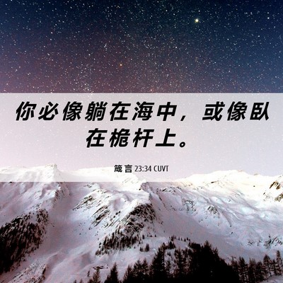 Picture 06 - 箴 言 23:34 CUVT - 你 必 像 躺 在 海 中 ， 或 像 臥 在 - Bible Verse Picture