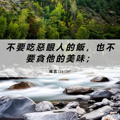Picture 06 - 箴 言 23:6 CUVT - 不 要 吃 惡 眼 人 的 飯 ， 也 不 要 - Bible Verse Picture