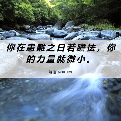 Picture 06 - 箴 言 24:10 CUVT - 你 在 患 難 之 日 若 膽 怯 ， 你 的 - Bible Verse Picture