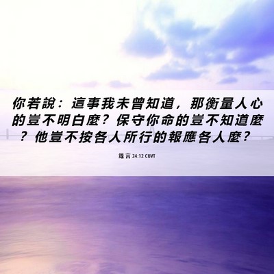 Picture 06 - 箴 言 24:12 CUVT - 你 若 說 ： 這 事 我 未 曾 知 道 ， - Bible Verse Picture