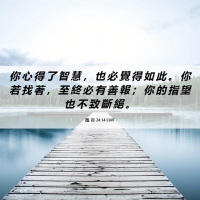 Picture 06 - 箴 言 24:14 CUVT - 你 心 得 了 智 慧 ， 也 必 覺 得 如 - Bible Verse Picture