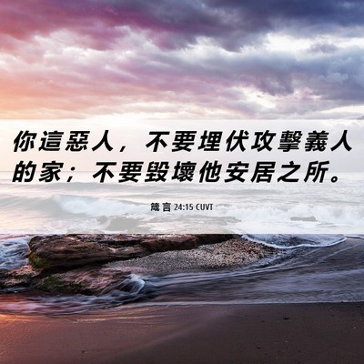 Picture 06 - 箴 言 24:15 CUVT - 你 這 惡 人 ， 不 要 埋 伏 攻 擊 義 - Bible Verse Picture