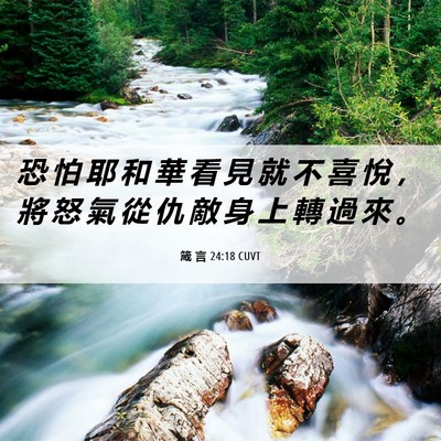 Picture 06 - 箴 言 24:18 CUVT - 恐 怕 耶 和 華 看 見 就 不 喜 悅 ， - Bible Verse Picture