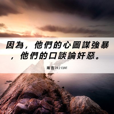 Picture 06 - 箴 言 24:2 CUVT - 因 為 ， 他 們 的 心 圖 謀 強 暴 ， - Bible Verse Picture