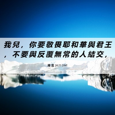 Picture 06 - 箴 言 24:21 CUVT - 我 兒 ， 你 要 敬 畏 耶 和 華 與 君 - Bible Verse Picture