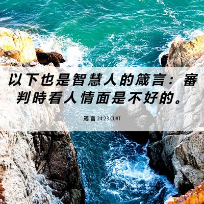 Picture 06 - 箴 言 24:23 CUVT - 以 下 也 是 智 慧 人 的 箴 言 ： 審 - Bible Verse Picture