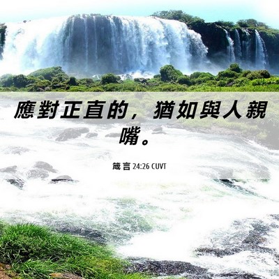 Picture 06 - 箴 言 24:26 CUVT - 應 對 正 直 的 ， 猶 如 與 人 親 嘴 - Bible Verse Picture
