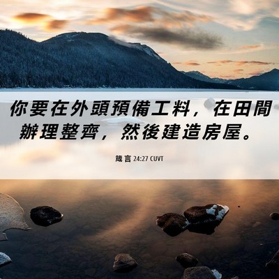 Picture 06 - 箴 言 24:27 CUVT - 你 要 在 外 頭 預 備 工 料 ， 在 田 - Bible Verse Picture