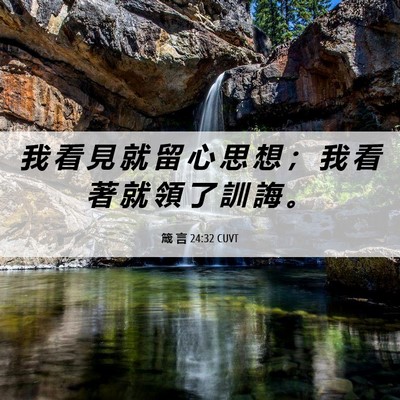 Picture 06 - 箴 言 24:32 CUVT - 我 看 見 就 留 心 思 想 ； 我 看 著 - Bible Verse Picture