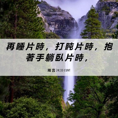 Picture 06 - 箴 言 24:33 CUVT - 再 睡 片 時 ， 打 盹 片 時 ， 抱 著 - Bible Verse Picture