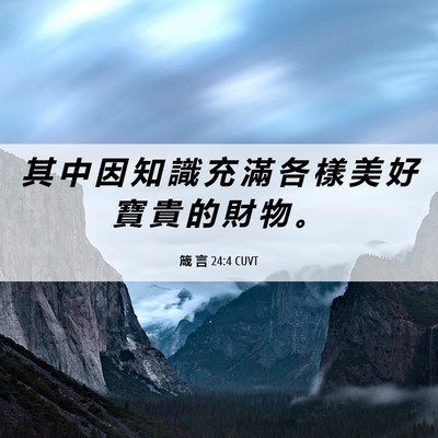 Picture 06 - 箴 言 24:4 CUVT - 其 中 因 知 識 充 滿 各 樣 美 好 寶 - Bible Verse Picture