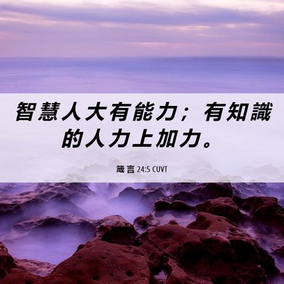 Picture 06 - 箴 言 24:5 CUVT - 智 慧 人 大 有 能 力 ； 有 知 識 的 - Bible Verse Picture