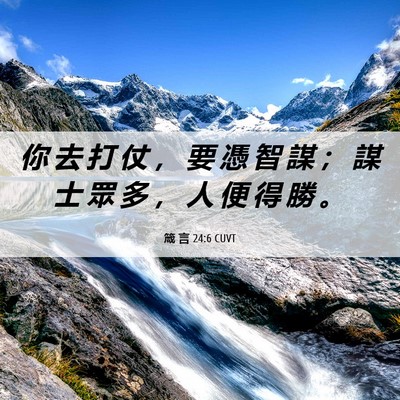 Picture 06 - 箴 言 24:6 CUVT - 你 去 打 仗 ， 要 憑 智 謀 ； 謀 士 - Bible Verse Picture