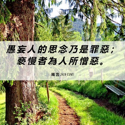 Picture 06 - 箴 言 24:9 CUVT - 愚 妄 人 的 思 念 乃 是 罪 惡 ； 褻 - Bible Verse Picture