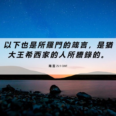 Picture 06 - 箴 言 25:1 CUVT - 以 下 也 是 所 羅 門 的 箴 言 ， 是 - Bible Verse Picture