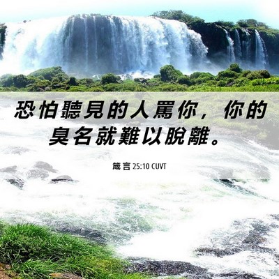 Picture 06 - 箴 言 25:10 CUVT - 恐 怕 聽 見 的 人 罵 你 ， 你 的 臭 - Bible Verse Picture