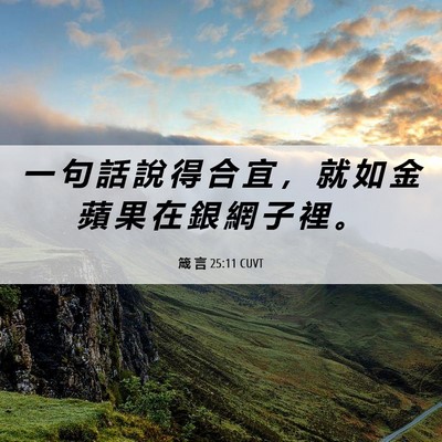 Picture 06 - 箴 言 25:11 CUVT - 一 句 話 說 得 合 宜 ， 就 如 金 蘋 - Bible Verse Picture