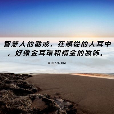 Picture 06 - 箴 言 25:12 CUVT - 智 慧 人 的 勸 戒 ， 在 順 從 的 人 - Bible Verse Picture