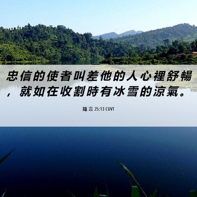 Picture 06 - 箴 言 25:13 CUVT - 忠 信 的 使 者 叫 差 他 的 人 心 裡 - Bible Verse Picture