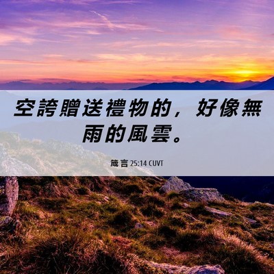 Picture 06 - 箴 言 25:14 CUVT - 空 誇 贈 送 禮 物 的 ， 好 像 無 雨 - Bible Verse Picture