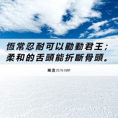 Picture 06 - 箴 言 25:15 CUVT - 恆 常 忍 耐 可 以 勸 動 君 王 ； 柔 - Bible Verse Picture