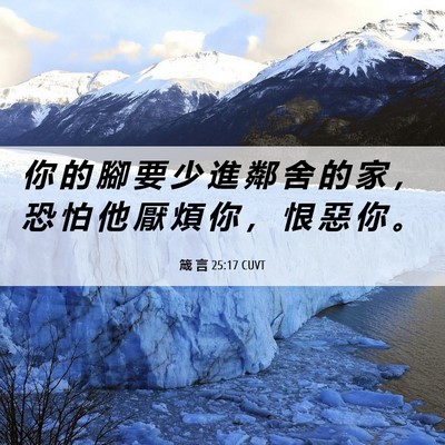 Picture 06 - 箴 言 25:17 CUVT - 你 的 腳 要 少 進 鄰 舍 的 家 ， 恐 - Bible Verse Picture